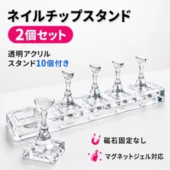 ネイルチップスタンド 2個セット 透明アクリル 10本 磁石なし マグネットジェル 練習 撮影のサムネイル