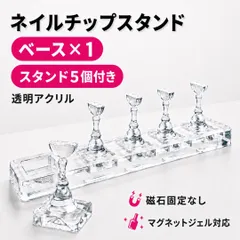 ネイルチップスタンド 1セット 透明アクリル 5本 磁石なし マグネットジェル 練習 撮影のサムネイル