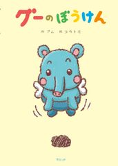 グーのぼうけん/みらいパブリッシング/ごん（ハードカバー）