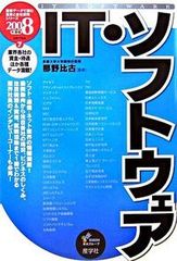 ＩＴ・ソフトウェア ２００８年度版/産学社/那野比古（単行本）