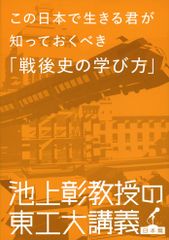 この日本で生きる君が知っておくべき「戦後史の学び方」 池上彰教授の東工大講義日本篇/文藝春秋/池上彰（単行本）