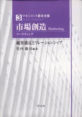 （中古）市場創造(マーケティング) 顧客満足とリレーションシップ (マネジメント基本全集 3) 竹内 慶司のサムネイル