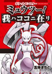 ポケットモンスター ミュウツー! 我ハココニ在リ 初版 スタンプ一部