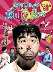 2026年最新】志村けん だいじょうぶだぁ だっふんだ編 DVD 2枚組の人気