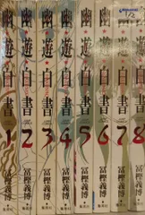 2026年最新】中古 幽・遊・白書 完全版の人気アイテム - メルカリ