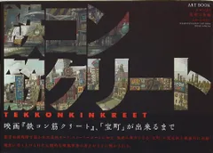 2026年最新】鉄コン筋クリート art book クロsideの人気アイテム