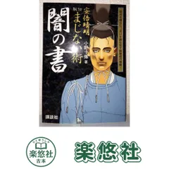安倍晴明秘伝まじない術 闇の書: 恨みを晴らし、災いを跳ね返す陰陽道