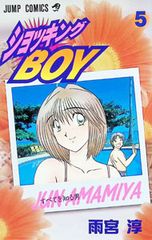 ショッキングBOY 2巻☆送料込価格☆コミック - メルカリ