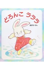 どろんこラララ／あすかけんのサムネイル