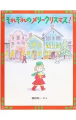 それぞれのメリークリスマス!／磯田和一のサムネイル