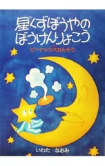 星くずぼうやのぼうけんりょこう／いわたなおみのサムネイル