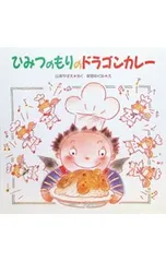ひみつのもりのドラゴンカレー／新野めぐみのサムネイル