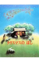 クリスマスのほし／マーカス・フィスターのサムネイル