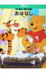 プーさん1さいの本 おはなし1／佐藤悦夫のサムネイル