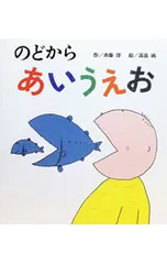 のどからあいうえお／高畠純のサムネイル