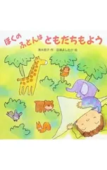 ぼくのふとんはともだちもよう／田頭よしたかのサムネイル