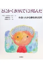 とにかくさけんでにげるんだ／ベティー・ボガホールドのサムネイル