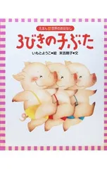 3びきの子ぶた／ジョーゼフ・ジェイコブズのサムネイル