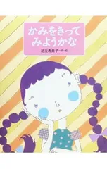 かみをきってみようかな／足立寿美子のサムネイル