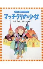 マッチうりの少女／ハンス・クリスチャン・アンデルセンのサムネイル