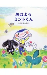 おはようミントくん／かわかみたかこのサムネイル
