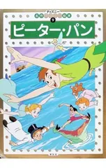 ピーター・パン／斎藤妙子のサムネイル