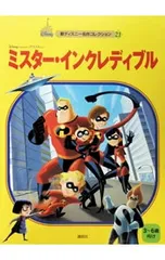 ミスター・インクレディブル 3・6歳向け／森はるなのサムネイル
