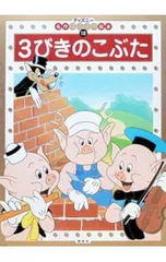 3びきのこぶた 2・3・4歳向け／福川祐司のサムネイル