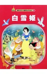 白雪姫 3・6歳向け／矢部美智代のサムネイル