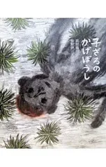 子ざるのかげぼうし ひろすけ童話絵本／浜田広介のサムネイル