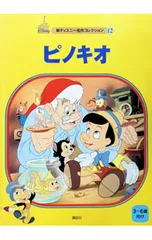 ピノキオ 3・6歳向け／ときありえのサムネイル