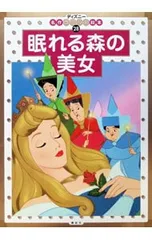 眠れる森の美女 2・3・4歳向け／森はるなのサムネイル