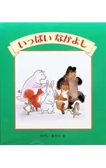 いっぱいなかよし／かさいまりのサムネイル