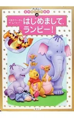 はじめまして,ランピー! くまのプーさんザ・ムービー／斎藤妙子のサムネイル