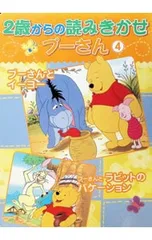 2歳からの読みきかせプーさん 4／森はるなのサムネイル