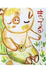 まってる／森山京のサムネイル