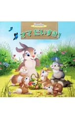 ママだいすき!／森はるなのサムネイル