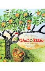 りんごのえほん／N〓slundG〓rel Kristinaのサムネイル