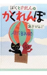 ぼくとかれんのかくれんぼ／あきびんごのサムネイル