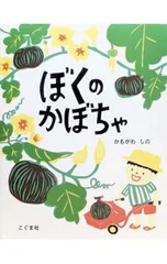 ぼくのかぼちゃ／鴨川志野のサムネイル