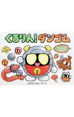 くるりん!ダンゴム カブトムとのたたかい／とよさきかんじのサムネイル