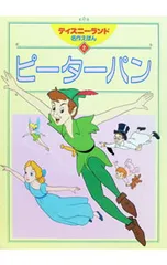 ピーターパン／岡信子のサムネイル