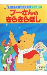プーさんのきらきらぼし 新くまのプーさん絵本7／森はるなのサムネイル