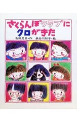 さくらんぼクラブにクロがきた／古田足日のサムネイル
