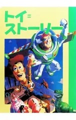 トイ=ストーリー ディズニー名作アニメ19／斎藤妙子のサムネイル