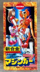 マジンガーZ 冒険王12月号ふろく - メルカリ