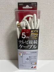 未使用品　4K 8K テレビ接続ケーブル 5m RM4GLS5A 屋内用　日本アンテナのサムネイル