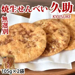 せんべい 焼生せんべい 久助 送料無料 計210g（105g×2袋） 無選別 割れあり ぬれせんべい 煎餅 米菓 和菓子 お取り寄せのサムネイル