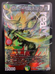 デュエルマスターズ デュエマ 烈しき切札ドギラゴン逆 DMR 26RP2DM1