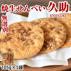 せんべい 焼生せんべい 久助 送料無料 計525g（105g×5袋） 無選別 割れあり ぬれせんべい 煎餅 米菓 和菓子 お取り寄せのサムネイル